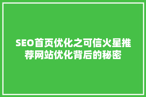 SEO首页优化之可信火星推荐网站优化背后的秘密