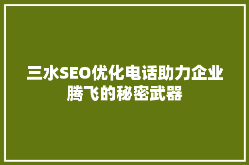 三水SEO优化电话助力企业腾飞的秘密武器
