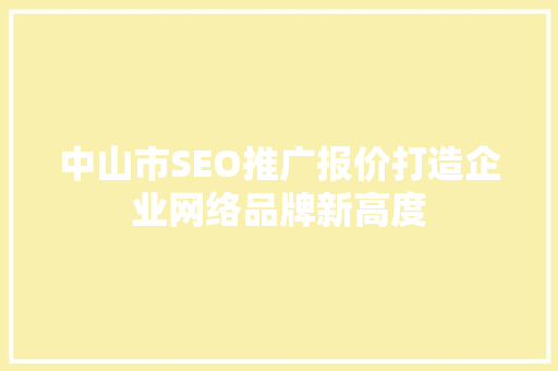 中山市SEO推广报价打造企业网络品牌新高度