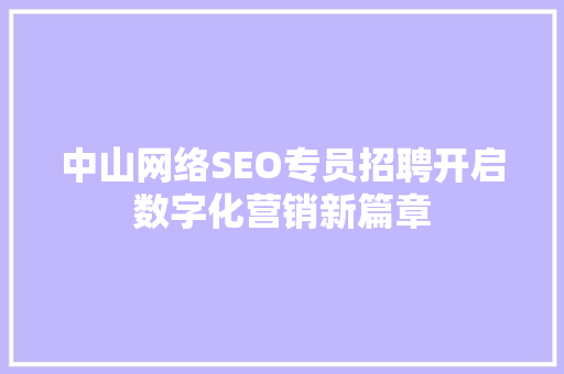 中山网络SEO专员招聘开启数字化营销新篇章  第1张