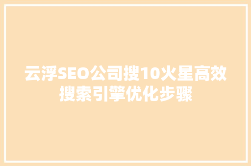 云浮SEO公司搜10火星高效搜索引擎优化步骤