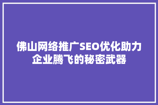 佛山网络推广SEO优化助力企业腾飞的秘密武器  第1张