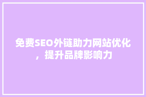 免费SEO外链助力网站优化，提升品牌影响力