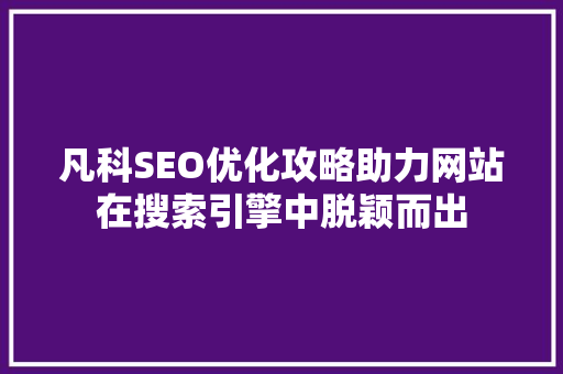 凡科SEO优化攻略助力网站在搜索引擎中脱颖而出