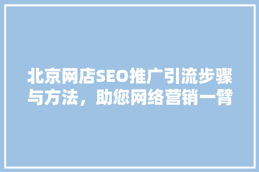 北京网店SEO推广引流步骤与方法，助您网络营销一臂之力