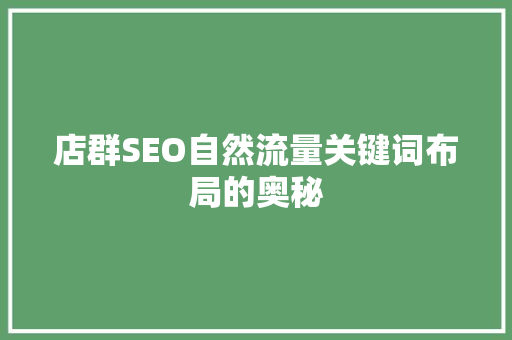 店群SEO自然流量关键词布局的奥秘  第1张