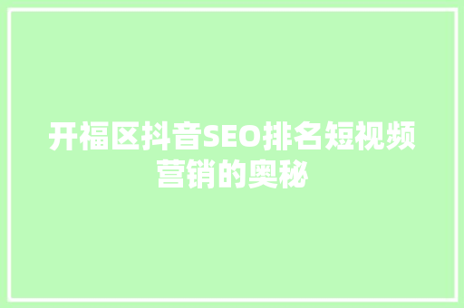开福区抖音SEO排名短视频营销的奥秘