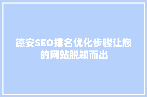 德安SEO排名优化步骤让您的网站脱颖而出