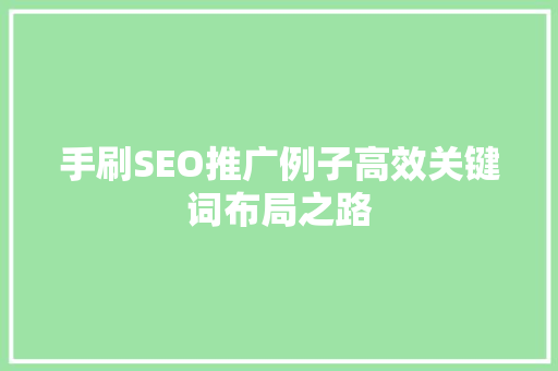 手刷SEO推广例子高效关键词布局之路