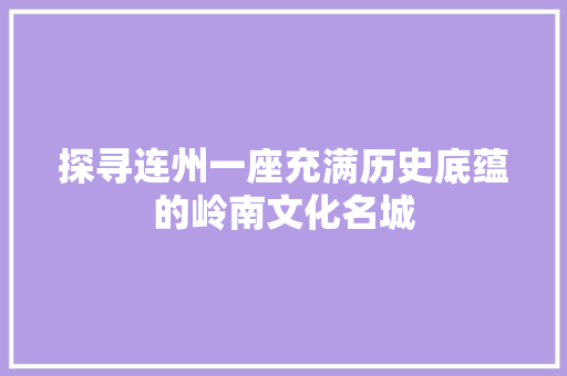 探寻连州一座充满历史底蕴的岭南文化名城