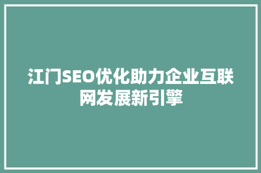 江门SEO优化助力企业互联网发展新引擎