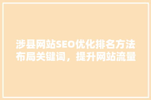 涉县网站SEO优化排名方法布局关键词，提升网站流量