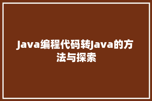 Java编程代码转Java的方法与探索
