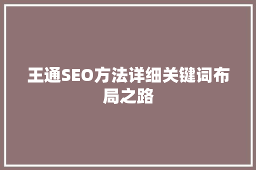 王通SEO方法详细关键词布局之路