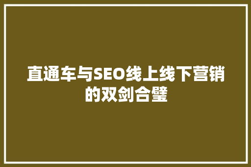 直通车与SEO线上线下营销的双剑合璧