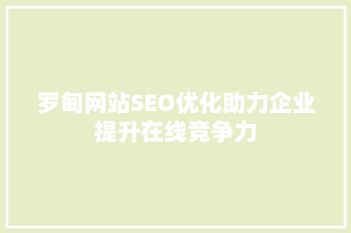 罗甸网站SEO优化助力企业提升在线竞争力