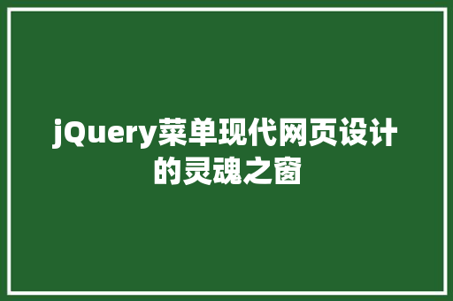 jQuery菜单现代网页设计的灵魂之窗