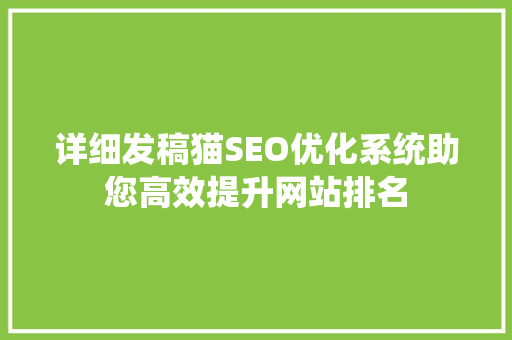 详细发稿猫SEO优化系统助您高效提升网站排名  第1张