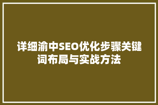 详细渝中SEO优化步骤关键词布局与实战方法