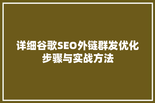 详细谷歌SEO外链群发优化步骤与实战方法  第1张
