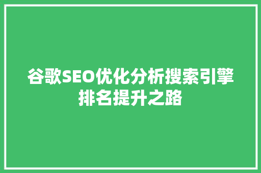 谷歌SEO优化分析搜索引擎排名提升之路