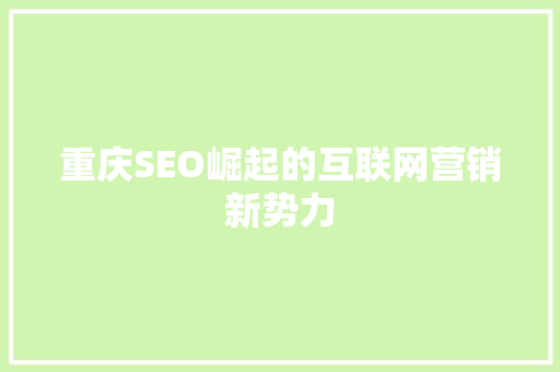 重庆SEO崛起的互联网营销新势力