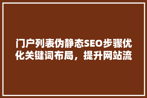门户列表伪静态SEO步骤优化关键词布局，提升网站流量