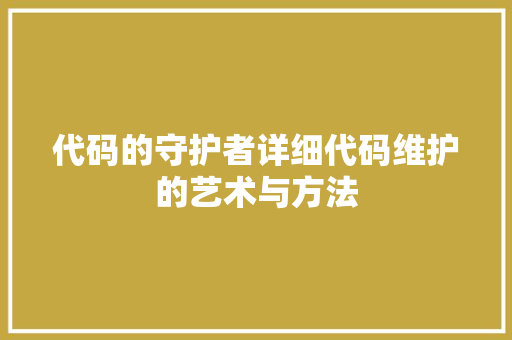 代码的守护者详细代码维护的艺术与方法