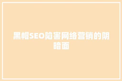 黑帽SEO陷害网络营销的阴暗面