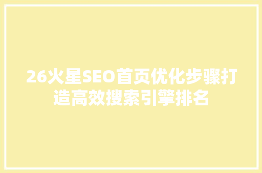 26火星SEO首页优化步骤打造高效搜索引擎排名