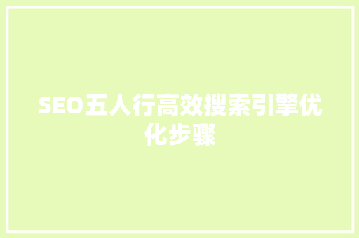 SEO五人行高效搜索引擎优化步骤