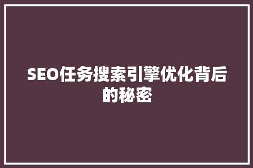 SEO任务搜索引擎优化背后的秘密