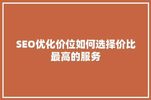 SEO优化价位如何选择价比最高的服务  第1张