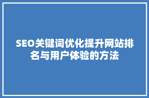 SEO关键词优化提升网站排名与用户体验的方法