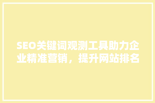 SEO关键词观测工具助力企业精准营销，提升网站排名