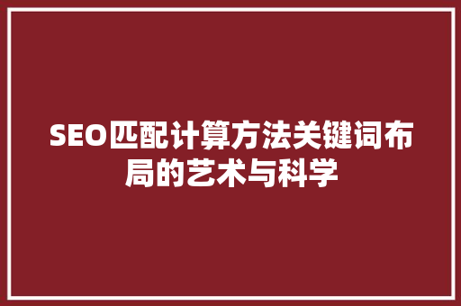 SEO匹配计算方法关键词布局的艺术与科学  第1张