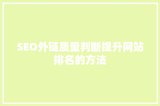 SEO外链质量判断提升网站排名的方法  第1张