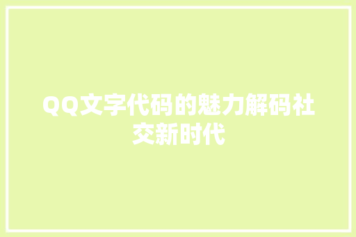 QQ文字代码的魅力解码社交新时代