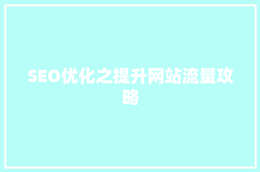 SEO优化之提升网站流量攻略