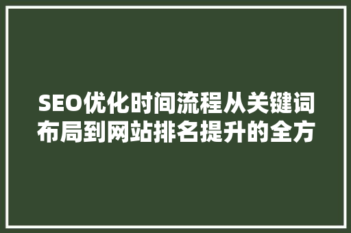 SEO优化时间流程从关键词布局到网站排名提升的全方位指南