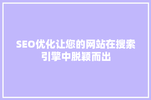 SEO优化让您的网站在搜索引擎中脱颖而出