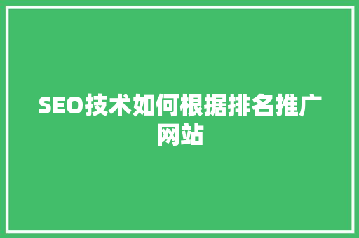 SEO技术如何根据排名推广网站