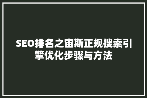 SEO排名之宙斯正规搜索引擎优化步骤与方法