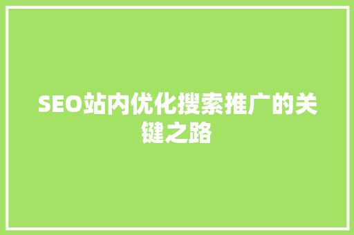 SEO站内优化搜索推广的关键之路
