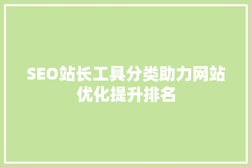 SEO站长工具分类助力网站优化提升排名