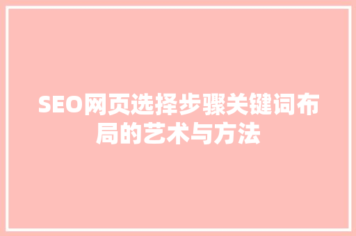 SEO网页选择步骤关键词布局的艺术与方法