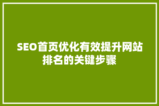 SEO首页优化有效提升网站排名的关键步骤