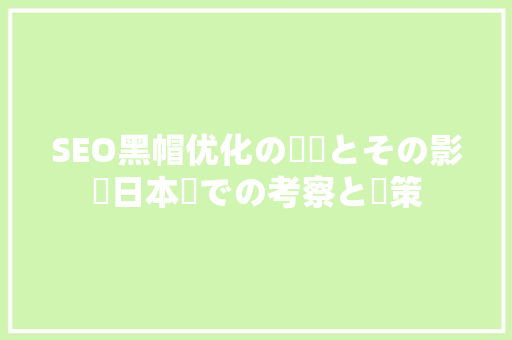 SEO黑帽优化の実態とその影響日本語での考察と対策