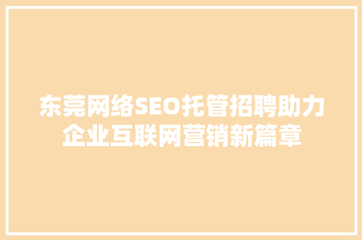 东莞网络SEO托管招聘助力企业互联网营销新篇章