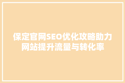 保定官网SEO优化攻略助力网站提升流量与转化率  第1张